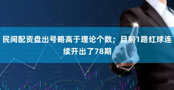 民间配资盘出号略高于理论个数；目前1路红球连续开出了78期