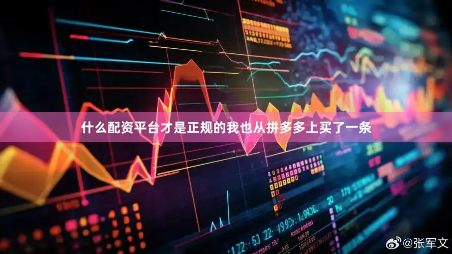 什么配资平台才是正规的我也从拼多多上买了一条