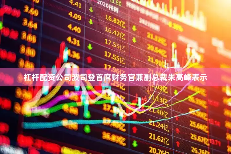 杠杆配资公司波司登首席财务官兼副总裁朱高峰表示