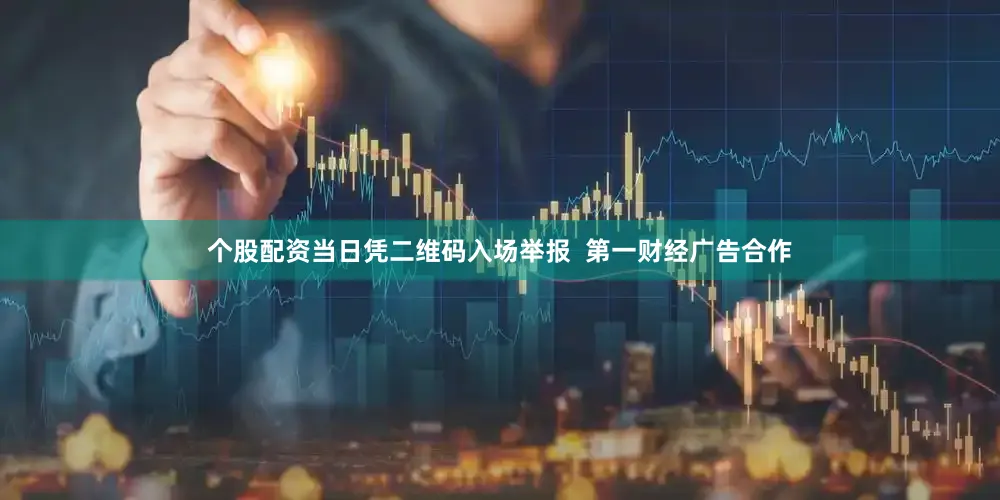 个股配资当日凭二维码入场举报  第一财经广告合作