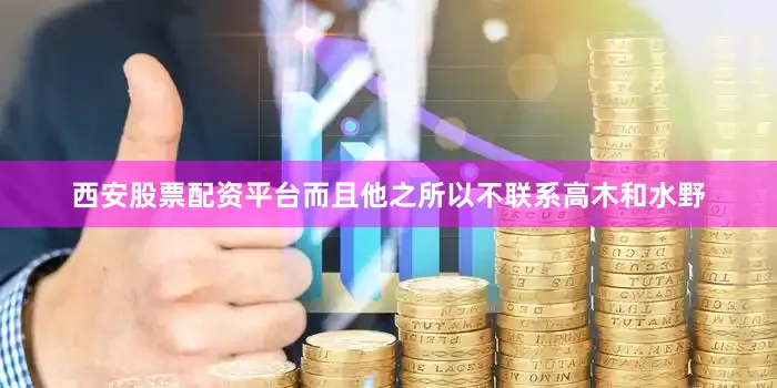 西安股票配资平台而且他之所以不联系高木和水野