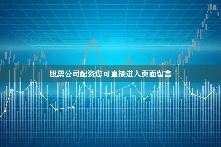 股票公司配资您可直接进入页面留言