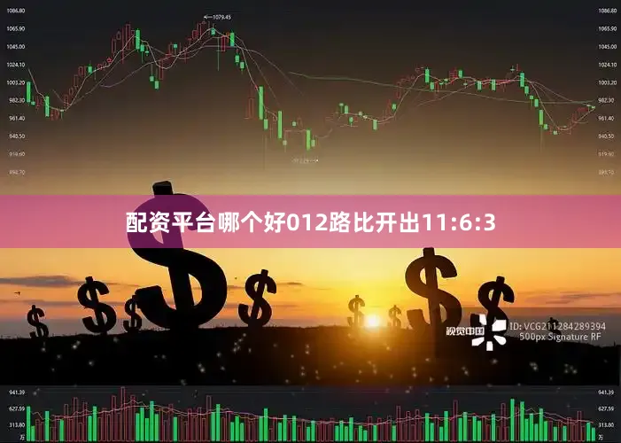 配资平台哪个好012路比开出11:6:3