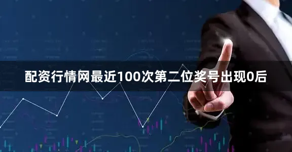 配资行情网最近100次第二位奖号出现0后
