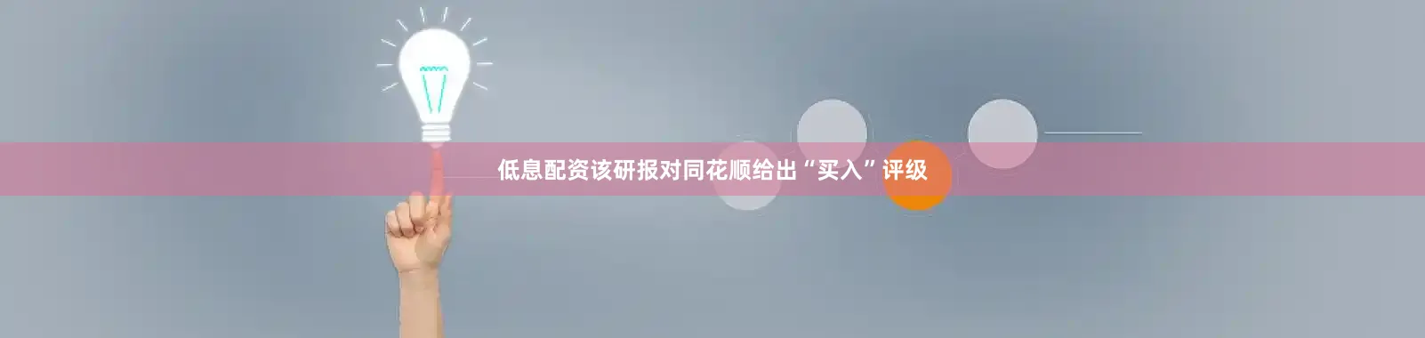 低息配资该研报对同花顺给出“买入”评级