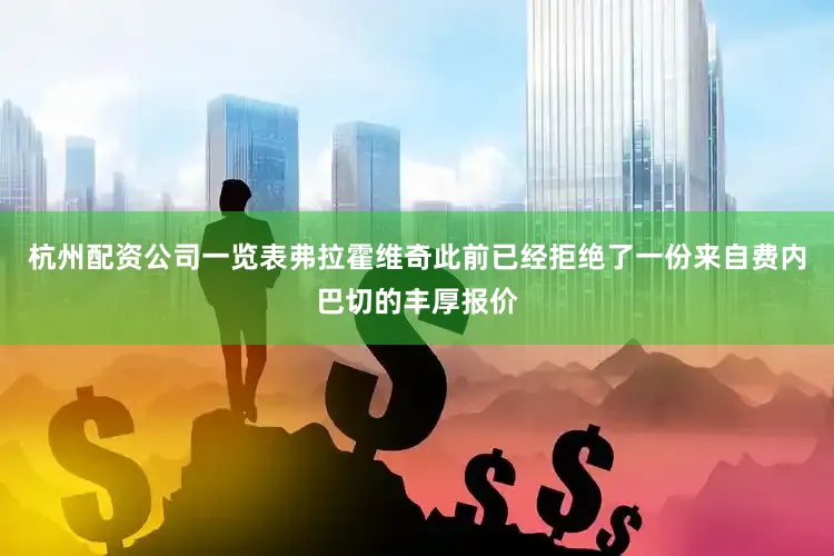 杭州配资公司一览表弗拉霍维奇此前已经拒绝了一份来自费内巴切的丰厚报价
