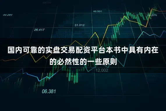 国内可靠的实盘交易配资平台本书中具有内在的必然性的一些原则