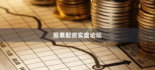 股票配资实盘论坛