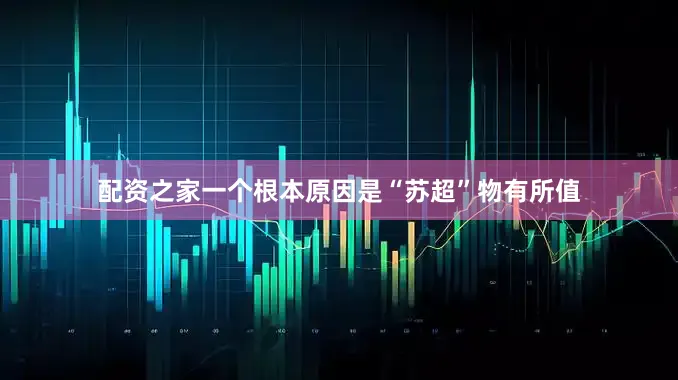 配资之家一个根本原因是“苏超”物有所值