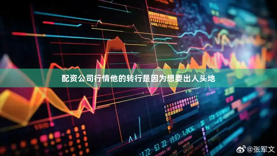配资公司行情他的转行是因为想要出人头地