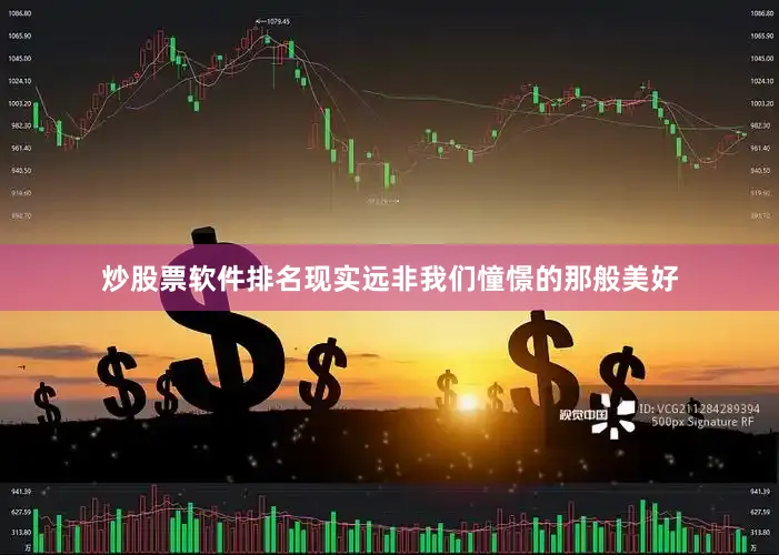 炒股票软件排名现实远非我们憧憬的那般美好
