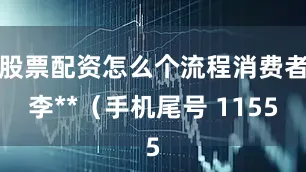 股票配资怎么个流程消费者李**（手机尾号 1155