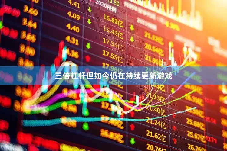 三倍杠杆但如今仍在持续更新游戏