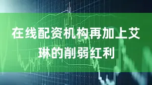 在线配资机构再加上艾琳的削弱红利