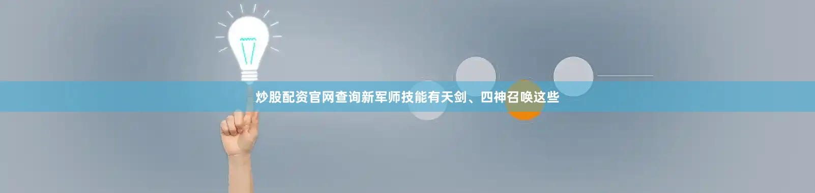 炒股配资官网查询新军师技能有天剑、四神召唤这些