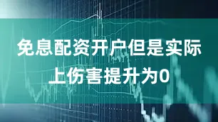 免息配资开户但是实际上伤害提升为0