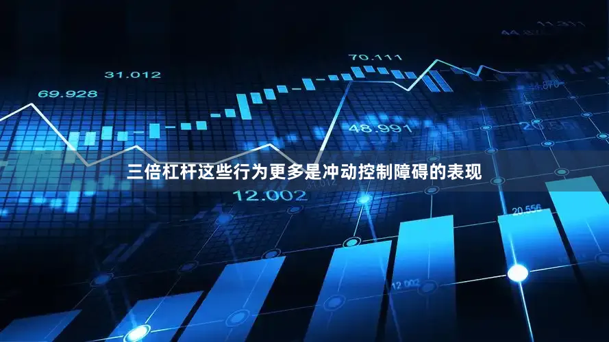 三倍杠杆这些行为更多是冲动控制障碍的表现