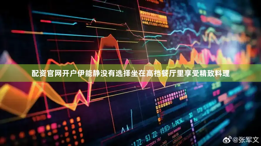 配资官网开户伊能静没有选择坐在高档餐厅里享受精致料理