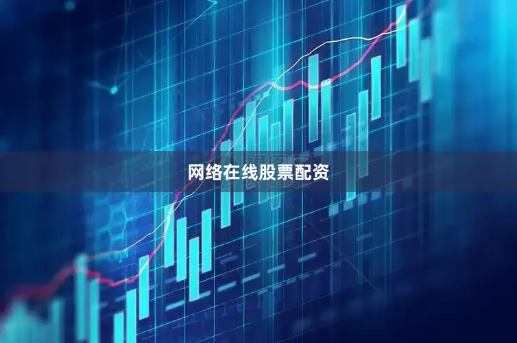 网络在线股票配资
