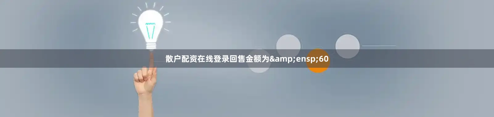 散户配资在线登录回售金额为&ensp;60