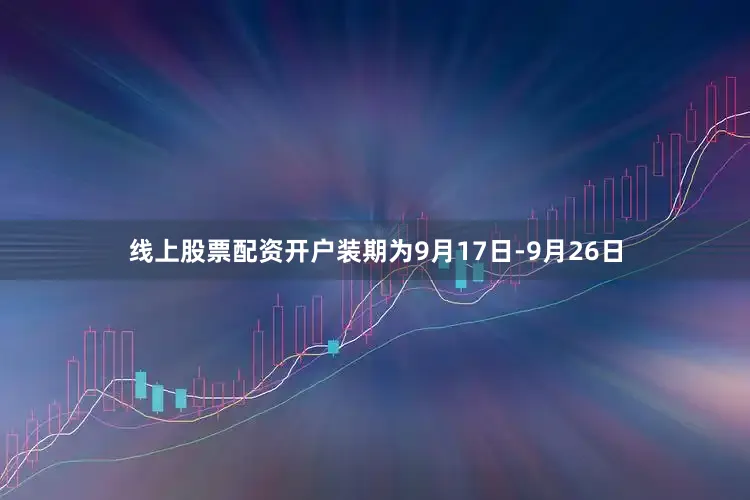 线上股票配资开户装期为9月17日-9月26日