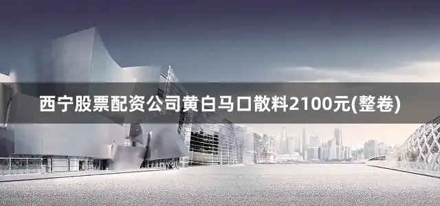 西宁股票配资公司黄白马口散料2100元(整卷)