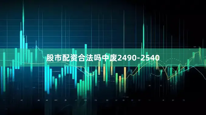 股市配资合法吗中废2490-2540