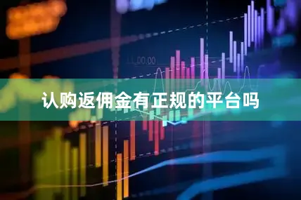 认购返佣金有正规的平台吗