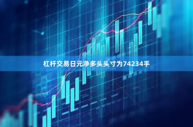 杠杆交易日元净多头头寸为74234手