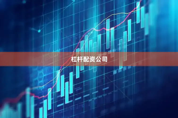 杠杆配资公司