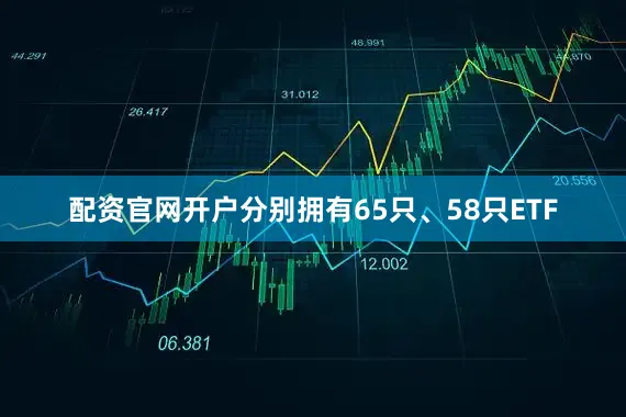 配资官网开户分别拥有65只、58只ETF
