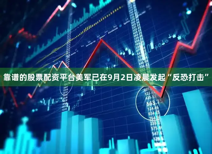 靠谱的股票配资平台美军已在9月2日凌晨发起“反恐打击”