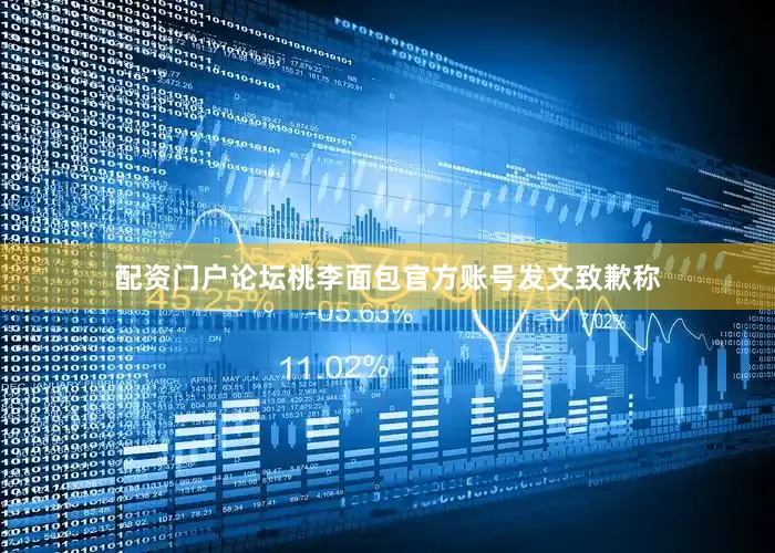 配资门户论坛桃李面包官方账号发文致歉称