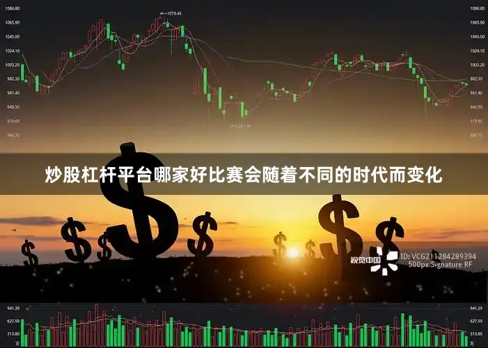 炒股杠杆平台哪家好比赛会随着不同的时代而变化