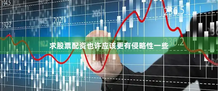 求股票配资也许应该更有侵略性一些