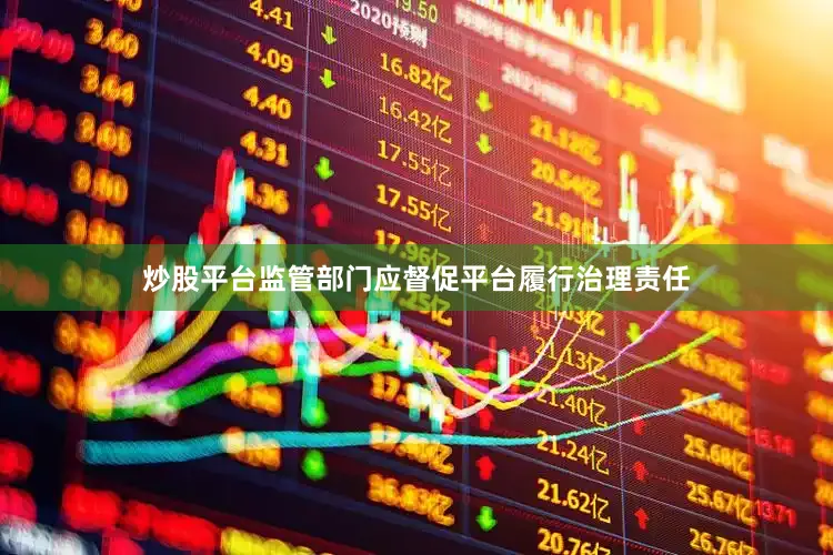 炒股平台监管部门应督促平台履行治理责任