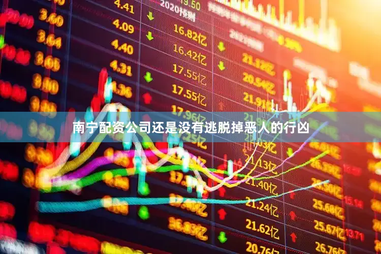 南宁配资公司还是没有逃脱掉恶人的行凶