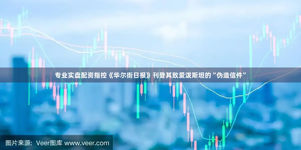 专业实盘配资指控《华尔街日报》刊登其致爱泼斯坦的“伪造信件”
