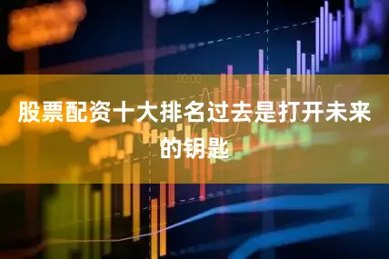 股票配资十大排名过去是打开未来的钥匙