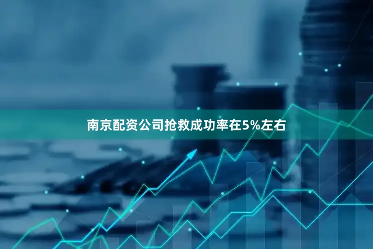 南京配资公司抢救成功率在5%左右
