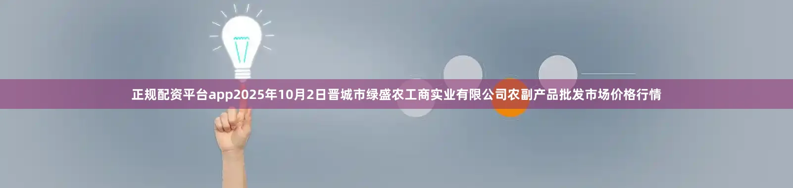 正规配资平台app2025年10月2日晋城市绿盛农工商实业有限公司农副产品批发市场价格行情
