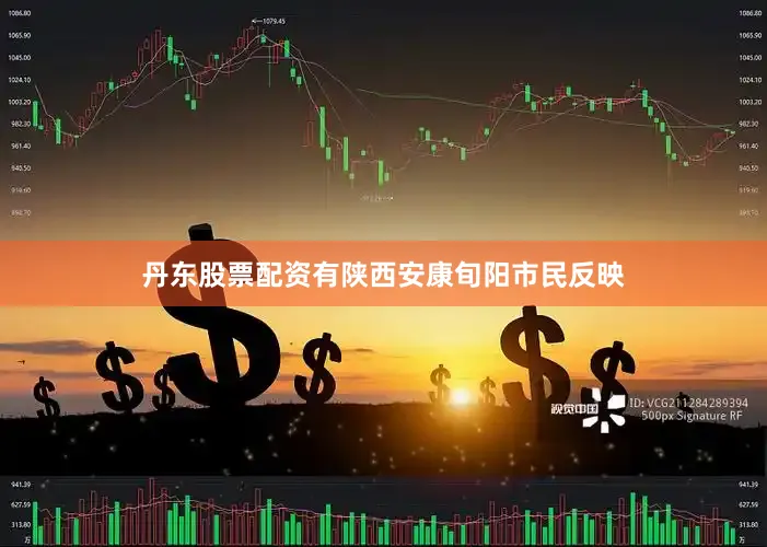 丹东股票配资有陕西安康旬阳市民反映
