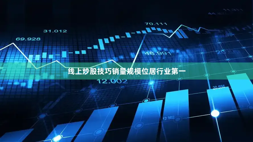 线上炒股技巧销量规模位居行业第一