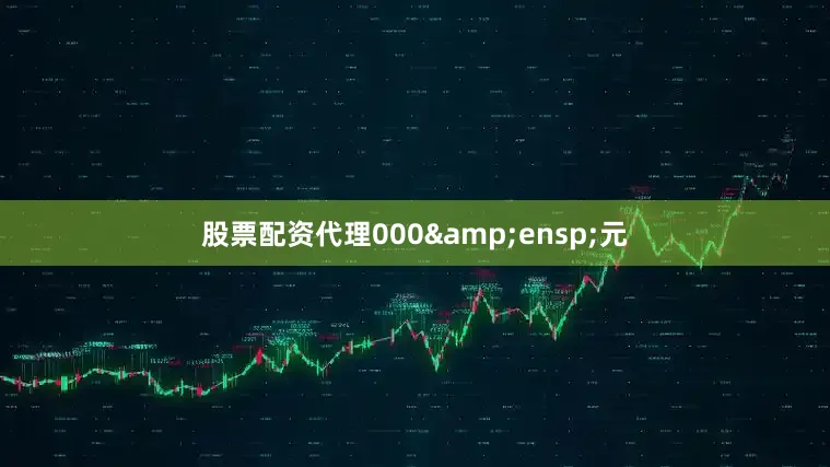 股票配资代理000&ensp;元