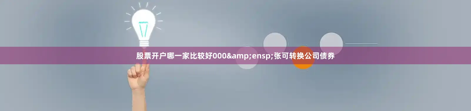 股票开户哪一家比较好000&ensp;张可转换公司债券